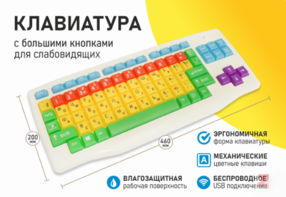 Клавиатура с большими кнопками для слабовидящих или с ДЦП - fgospostavki.ru - Асбест