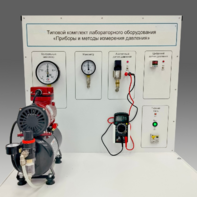 Типовой комплект учебного оборудования "Приборы и методы измерения давления"  - fgospostavki.ru - Асбест