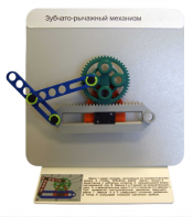 Демонстрационная модель "Зубчато-рычажный механизм"  - fgospostavki.ru - Асбест