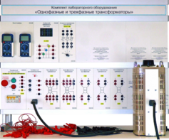 Комплект лабораторного оборудования «Однофазные и трехфазные трансформаторы»  - fgospostavki.ru - Асбест