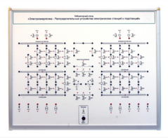 Лабораторный стенд «Электроэнергетика – Распределительные устройства электрических станций и подстанций»  - fgospostavki.ru - Асбест