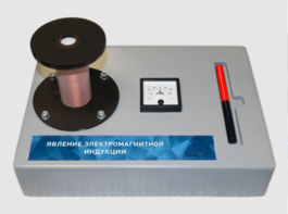 Макет действующий "Явление электромагнитной индукции" - fgospostavki.ru - Асбест