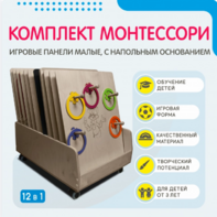 Комплект Монтессори: игровые панели малые с напольным основанием (12 шт.) - fgospostavki.ru - Асбест
