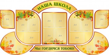 Стенд "Наша школа" (резной стенд из 9-ти частей) - fgospostavki.ru - Асбест