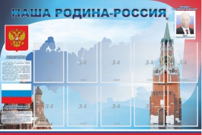 Стенд "Наша родина-Россия" - fgospostavki.ru - Асбест