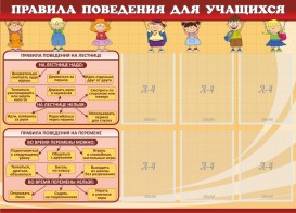 Стенд "Правила поведения для учащихся" - fgospostavki.ru - Асбест