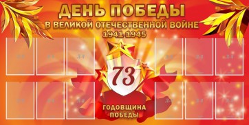 Стенд "День победы в Великой Отечественной войне 1941-1945" - fgospostavki.ru - Асбест