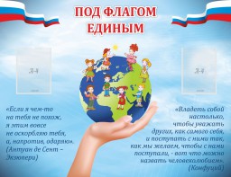 Стенд "Под флагом единым" - fgospostavki.ru - Асбест
