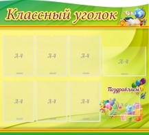 Стенд "Классный уголок" Вариант 52 (резной стенд) - fgospostavki.ru - Асбест