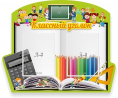 Стенд "Классный уголок" №29 (резной стенд) - fgospostavki.ru - Асбест