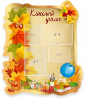 Стенд "Классный уголок" Вариант 51 (резной стенд) - fgospostavki.ru - Асбест