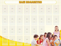 Стенд "Наш коллектив" - fgospostavki.ru - Асбест
