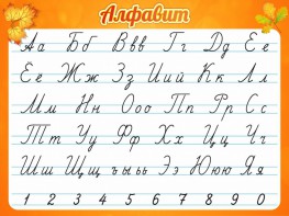 Стенд "Алфавит" Вариант 5 - fgospostavki.ru - Асбест