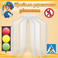 Стенд "Правила дорожного движения" Вариант 4 - fgospostavki.ru - Асбест