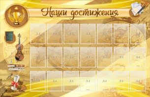 Стенд "Наши достижения" Вариант 5 - fgospostavki.ru - Асбест
