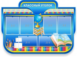 Стенд "Классный уголок" Вариант 47 (резной стенд) - fgospostavki.ru - Асбест