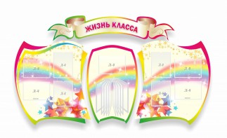 Стенд "Жизнь класса" Вариант 3 - fgospostavki.ru - Асбест