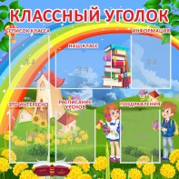 Стенд "Классный уголок" Вариант 45 - fgospostavki.ru - Асбест