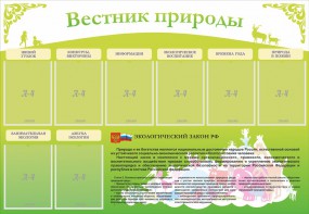 Стенд "Вестник природы" Вариант 4 - fgospostavki.ru - Асбест