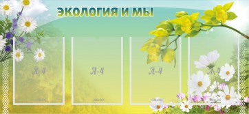 Стенд "Экология и мы" - fgospostavki.ru - Асбест