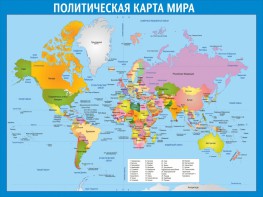 Стенд "Политическая карта мира" - fgospostavki.ru - Асбест
