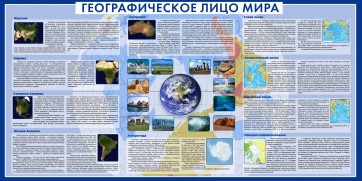 Стенд "Географическое лицо мира" - fgospostavki.ru - Асбест