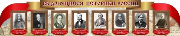 Стенд "Выдающиеся историки России" из 2-х частей - fgospostavki.ru - Асбест