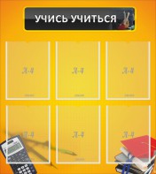Стенд "Учись учиться" - fgospostavki.ru - Асбест