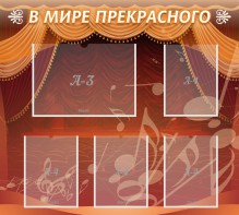 Стенд "В мире прекрасного" Вариант 2 - fgospostavki.ru - Асбест
