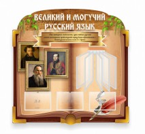 Стенд "Великий и могучий русский язык" (резной стенд с перекидной системой) - fgospostavki.ru - Асбест