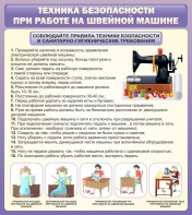 Стенд "Техника безопасности при работе на швейной машине" - fgospostavki.ru - Асбест