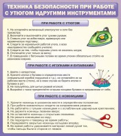Стенд "Техника безопасности при работе с утюгом" - fgospostavki.ru - Асбест
