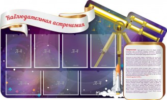 Стенд "Наблюдательная астрономия" - fgospostavki.ru - Асбест