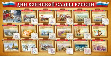 Стенд "Дни воинской славы России" Вариант 2 - fgospostavki.ru - Асбест