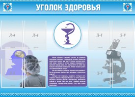 Стенд "Уголок здоровья" Вариант 8 - fgospostavki.ru - Асбест