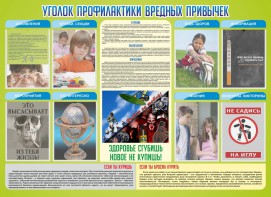 Стенд "Профилактика вредных привычек" - fgospostavki.ru - Асбест