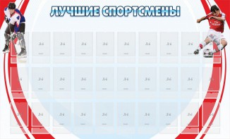 Стенд "Лучшие спортсмены" - fgospostavki.ru - Асбест