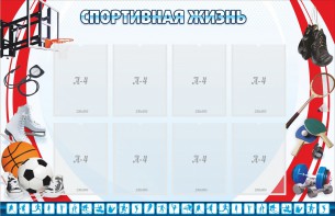 Стенд "Спортивная жизнь" Вариант 1 - fgospostavki.ru - Асбест