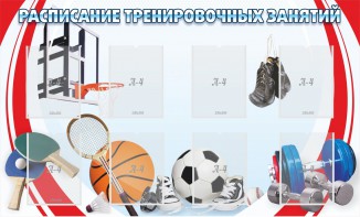 Стенд "Расписание тренировочных занятий" - fgospostavki.ru - Асбест