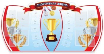 Стенд "Спортивная жизнь" Вариант 3 - fgospostavki.ru - Асбест