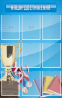 Стенд "Наши достижения" Вариант 6 - fgospostavki.ru - Асбест