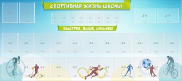 Стенд "Спортивная жизнь школы" - fgospostavki.ru - Асбест