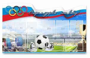 Стенд "Спорт и здоровье - наш выбор" - fgospostavki.ru - Асбест
