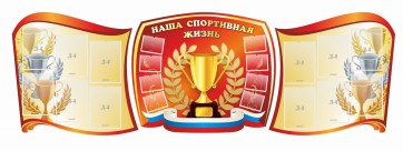 Стенд "Наша спортивная жизнь" (резной стенд из 3-х частей) - fgospostavki.ru - Асбест