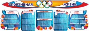 Стенд "Спортивная жизнь" (резной стенд из 8-х частей) - fgospostavki.ru - Асбест