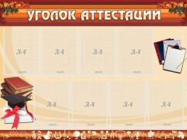 Стенд "Уголок аттестации" - fgospostavki.ru - Асбест