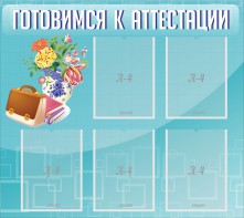 Стенд "Готовимся к аттестации" Вариант 1 - fgospostavki.ru - Асбест