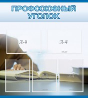 Стенд "Профсоюзный уголок" Вариант 4 - fgospostavki.ru - Асбест