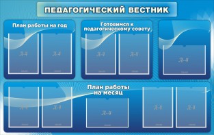 Стенд "Педагогический вестник" - fgospostavki.ru - Асбест
