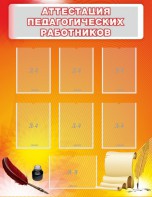 Стенд "Аттестация педагогических работников" - fgospostavki.ru - Асбест